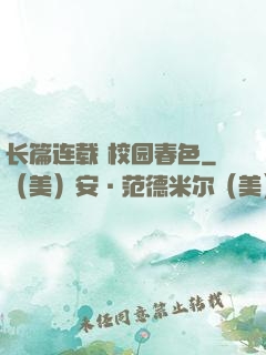长篇连载 校园春色